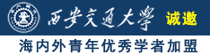 啊啊啊淫叫日逼视频诚邀海内外青年优秀学者加盟西安交通大学