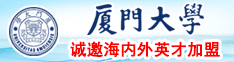 大奶子美女日逼正在播放厦门大学诚邀海内外英才加盟