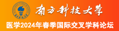 我爱草骚逼南方科技大学医学2024年春季国际交叉学科论坛